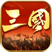 三国:霸王皇朝-攻城策略游戏 三国:霸王皇朝-攻城策略游戏