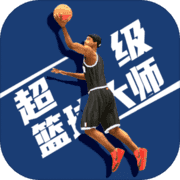 超级篮球大师 超级篮球大师