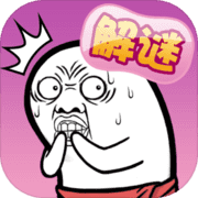 肥皂大解谜(测试版) 肥皂大解谜(测试版)