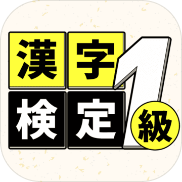 漢字検定1級読みクイズ Download Game Taptap