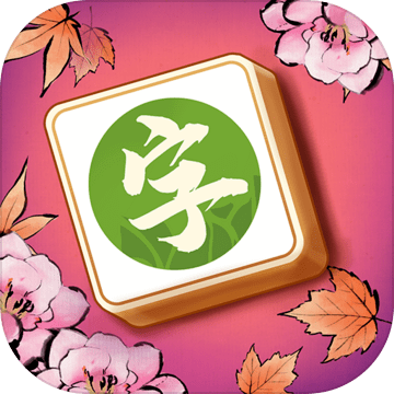 汉字消消乐 预约下载 Taptap 发现好游戏