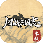 国战三国志 国战三国志