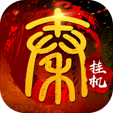 挂机春秋 挂机春秋