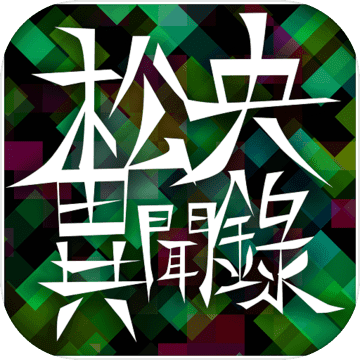 松央異聞錄 松央異聞錄