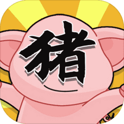 俺老猪来也 俺老猪来也