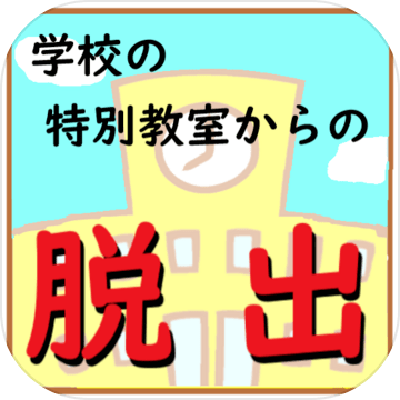 脱出ゲーム 学校の特別教室からの脱出 やさしい脳トレ 游戏预约 Taptap