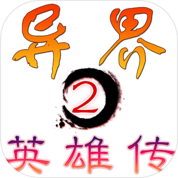 异界2英雄传(测试版) 异界2英雄传(测试版)