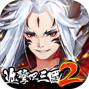 進擊吧!三國2 進擊吧!三國2