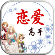 恋爱高手-挑战御姐萝莉冰山美少女 恋爱高手-挑战御姐萝莉冰山美少女