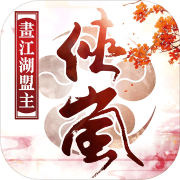 畫江湖盟主:俠嵐篇 畫江湖盟主:俠嵐篇
