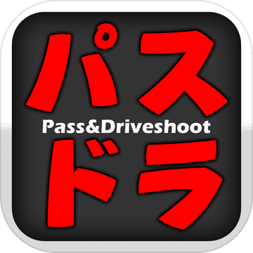 パスドラ Pass&Driveshoot