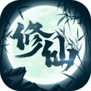 修仙来我这 修仙来我这