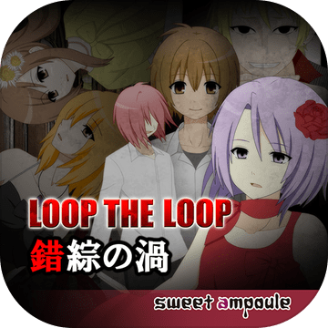 Loop The Loop 3 錯綜の渦 無料ノベルゲーム Android Download Taptap