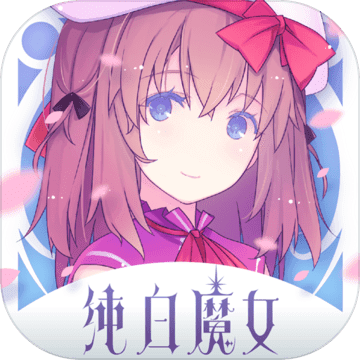 纯白魔女 纯白魔女