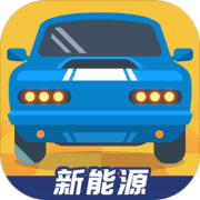 新能源汽车帝国 新能源汽车帝国