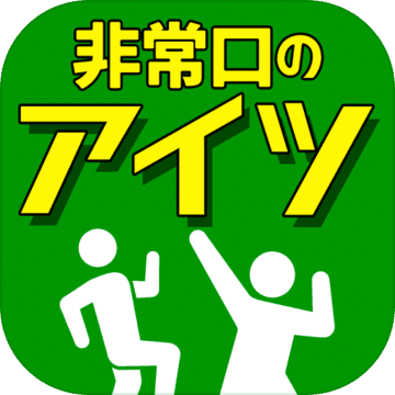 非常口のあいつ 探索ゲーム 预约下载 Taptap 发现好游戏