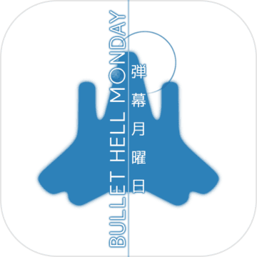 弹幕:月曜日 弹幕:月曜日