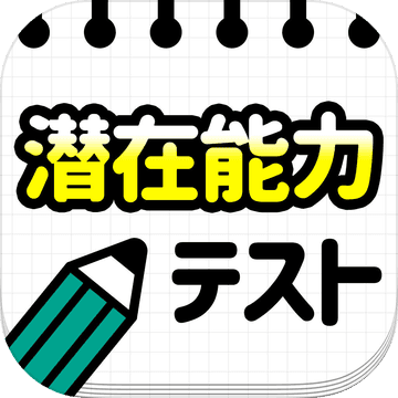 潜在能力テスト 簡単暇つぶし診断アプリ Pre Register Download Taptap