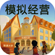 模拟经营我的大学 模拟经营我的大学