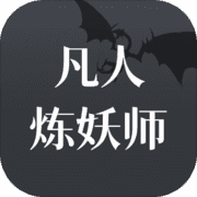 凡人炼妖师 凡人炼妖师