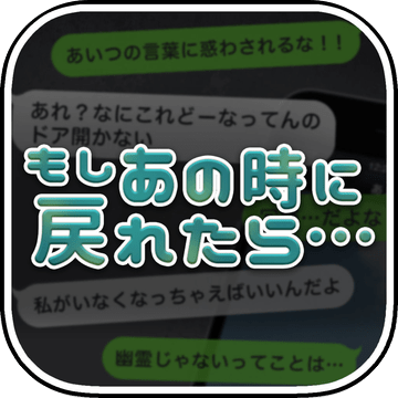 もしあの時に戻れたら 放置メッセージアプリ風 脱出ゲーム 预约下载 Taptap 发现好游戏