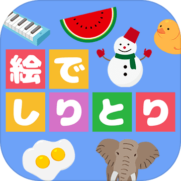 絵でしりとりq ことばあそびの脳トレパズルゲーム Download Game Taptap