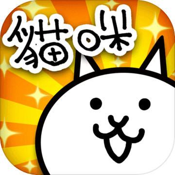 猫咪大战争 猫咪大战争