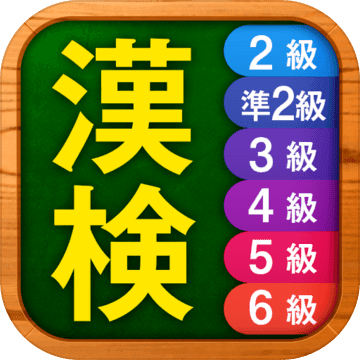 漢字検定 漢検漢字チャレンジ2級準2級3級4 6級 预约下载 Taptap 发现好游戏