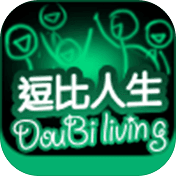 逗比人生 逗比人生