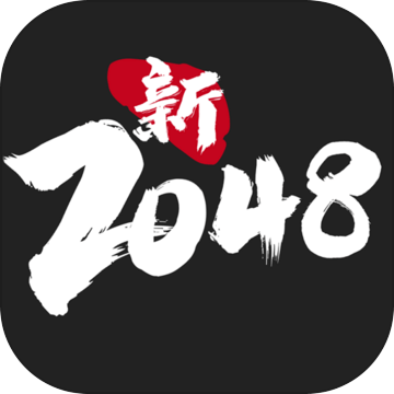 新2048 - 论坛信息 | TapTap 新2048社区