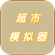 超市模拟器 超市模拟器