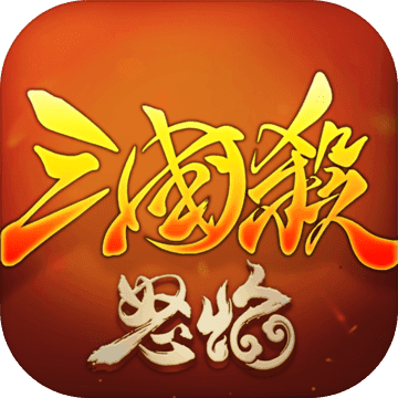 怒焰三国杀 怒焰三国杀