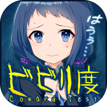 ビビリ度診断 ゆ 勇気を出してダウンロード Testiiの診断 心理テストシリーズ 预约下载 Taptap 发现好游戏