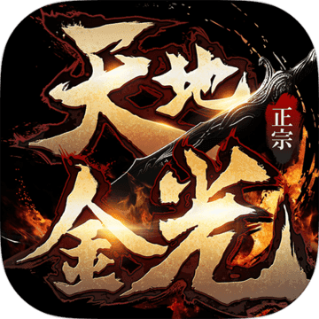 天地金光-金光三智戰九龍 天地金光-金光三智戰九龍