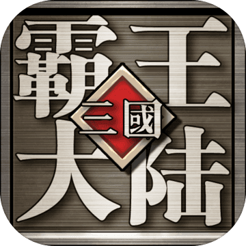 三国霸王大陆 三国霸王大陆