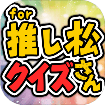 推し松クイズ For おそ松さん 無料ゲームの決定版アプリ 预约下载 Taptap 发现好游戏