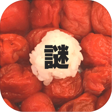 喰らえ!謎解き弁当!ー無料なぞときアプリ・暇つぶしゲームー 喰らえ!謎解き弁当!ー無料なぞときアプリ・暇つぶしゲームー