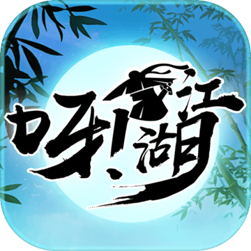 呀!江湖 呀!江湖