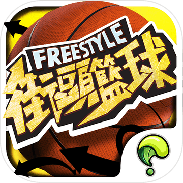 Freestyle 街頭籃球 Freestyle 街頭籃球