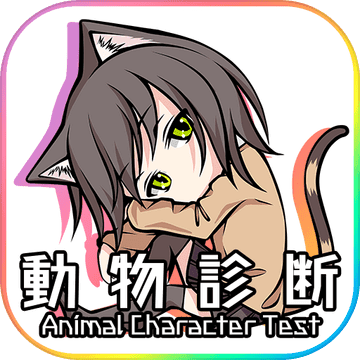 動物キャラ診断 自分に似ているどうぶつは Testiiの診断 心理テストシリーズ Android Download Taptap