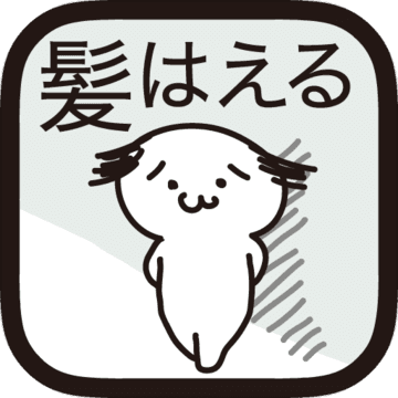 髪はえる。毛根の育成。理想のモテ髪で新しい自分に。 髪はえる。毛根の育成。理想のモテ髪で新しい自分に。