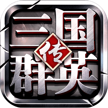 三国群英传-争霸 三国群英传-争霸
