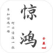 惊鸿影照 惊鸿影照