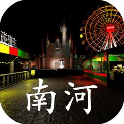 游乐园:南河(测试版) 游乐园:南河(测试版)
