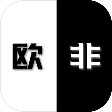 是欧还是非 是欧还是非