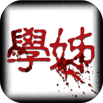學姊 學姊