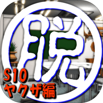 脱出倶楽部S10ヤクザ編『体験版』 脱出倶楽部S10ヤクザ編『体験版』
