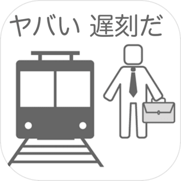 30秒で通勤する方法〜八王子から東京駅まで〜究極のバカゲー 30秒で通勤する方法〜八王子から東京駅まで〜究極のバカゲー