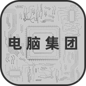 电脑集团 电脑集团