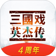 三国戏英杰传 三国戏英杰传